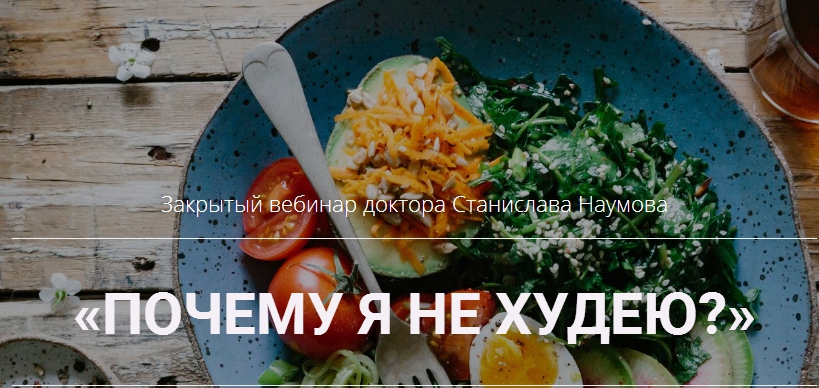 [Станислав Наумов] Почему я не худею (2020)_0.jpg